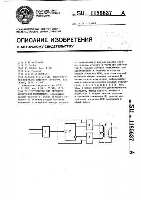 Устройство для передачи дискретной информации (патент 1185637)