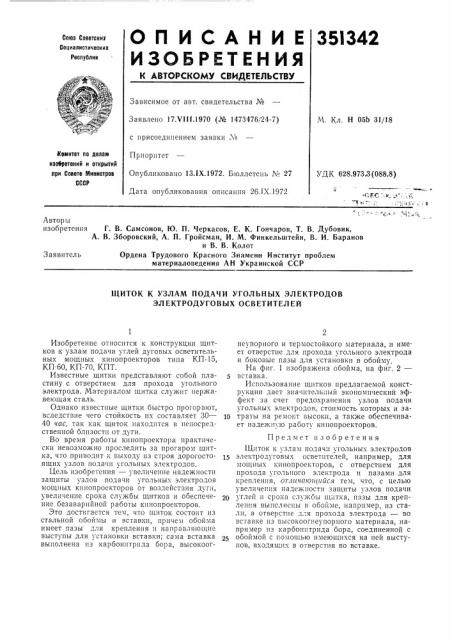 Узлам подачи угольных электродов электродуговых осветителей (патент 351342) Узлам подачи угольных электродов электродуговых осветителей (патент 351342)