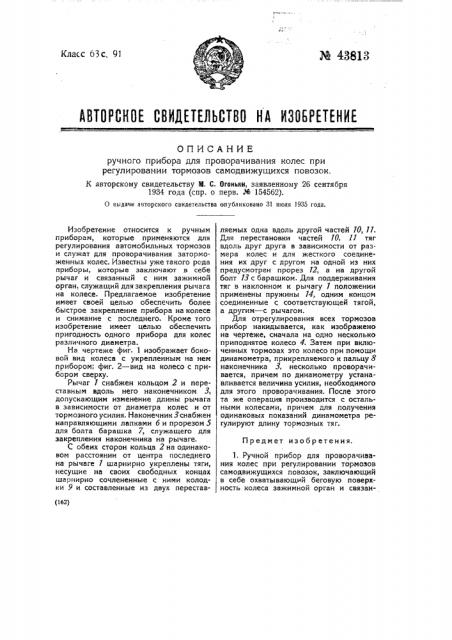Ручной прибор для проворачивания колес при регулировании тормозов самодвижущихся повозок (патент 43813)