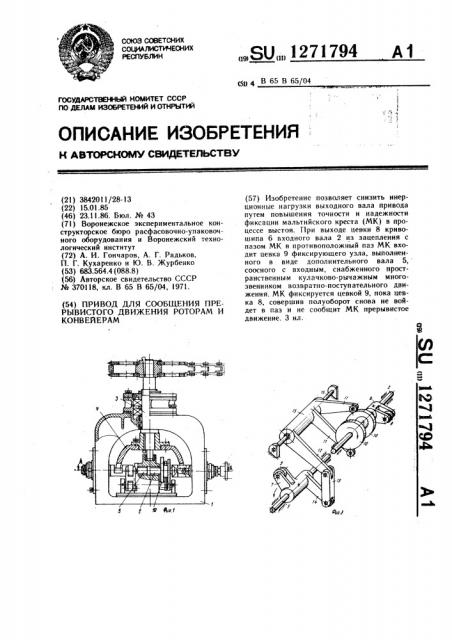 Привод для сообщения прерывистого движения роторам и конвейерам (патент 1271794)