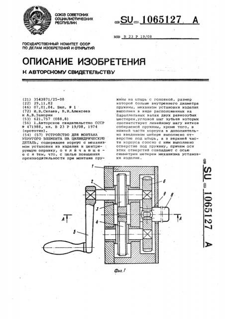 Устройство для монтажа упругого элемента на цилиндрическую деталь (патент 1065127)