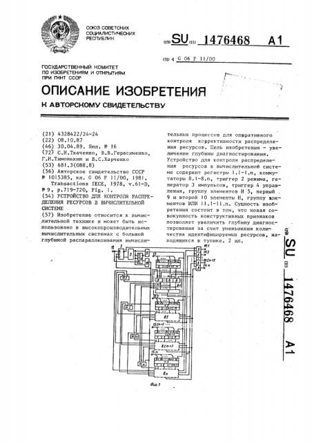 Устройство для контроля распределения ресурсов в вычислительной системе (патент 1476468)