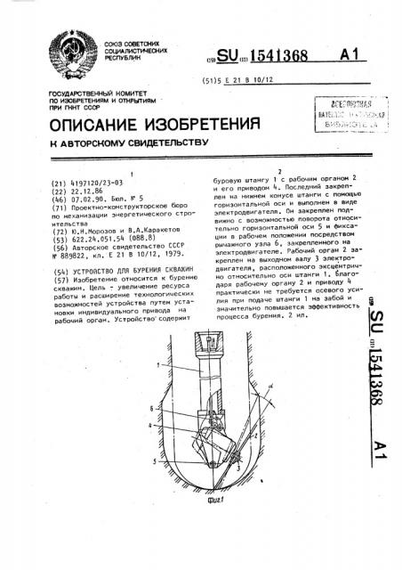 Устройство для бурения скважин (патент 1541368)