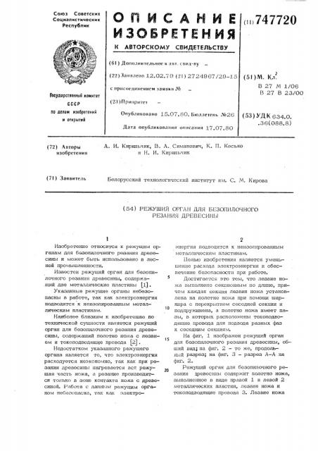 Режущий орган для безопилочного резания древесины (патент 747720)