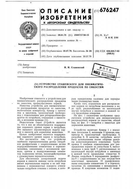 Устройство для пневматического распределения продуктов по емкостям сташевского (патент 676247)