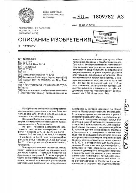Электростатический пылеотделитель (патент 1809782)