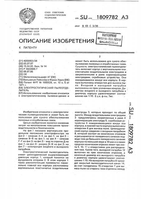Электростатический пылеотделитель (патент 1809782)