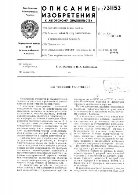 Торцовое уплотнение (патент 731153)