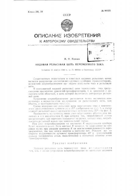Кодовая рельсовая цепь переменного тока (патент 90522)