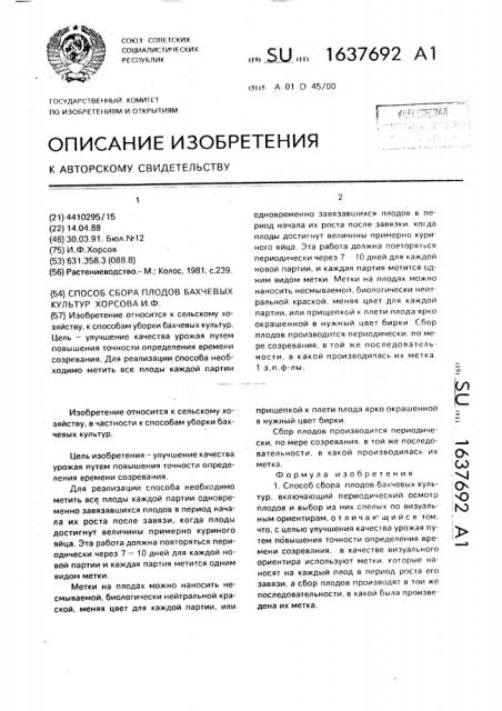 Способ сбора плодов бахчевых культур хорсова и.ф (патент 1637692)