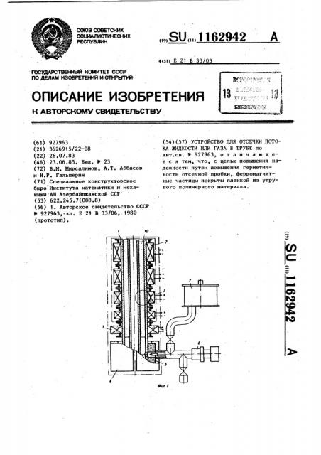 Устройство для отсечки потока жидкости или газа в трубе (патент 1162942)