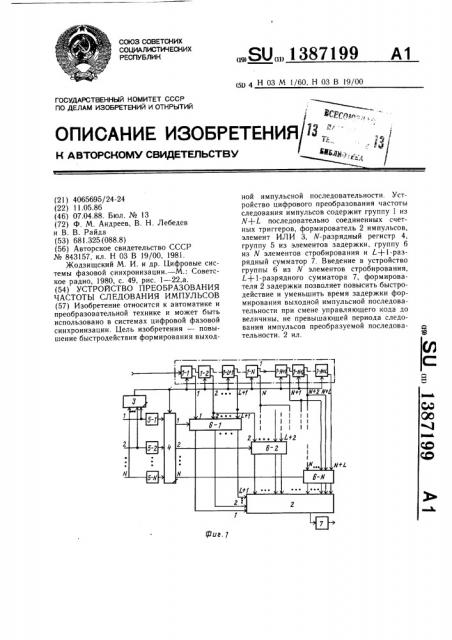 Устройство для преобразования частоты следования импульсов (патент 1387199)