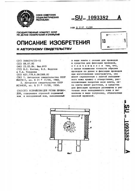 Устройство для резки проводов (патент 1093382)