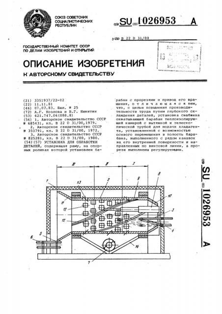 Установка для обработки деталей (патент 1026953)