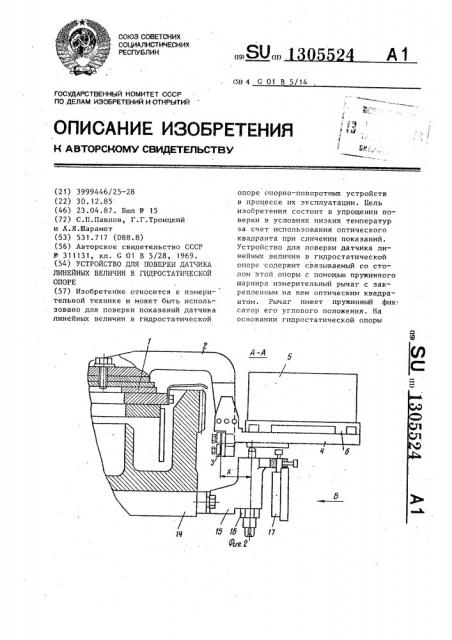 Устройство для поверки датчика линейных величин в гидростатической опоре (патент 1305524)