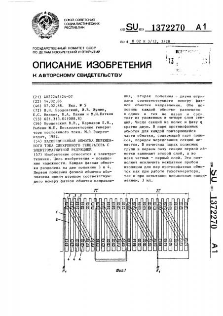 Распределенная обмотка переменного тока синхронного генератора с электромагнитной редукцией (патент 1372270)