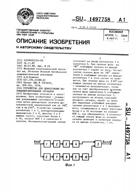 Устройство для демодуляции фазоманипулированных сигналов (патент 1497758)