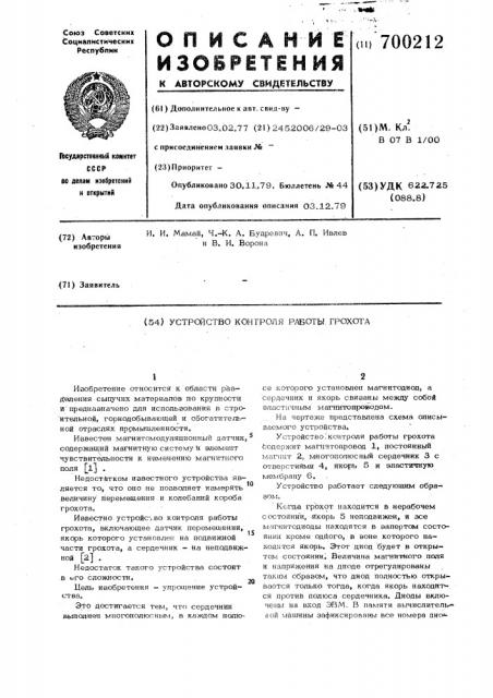 Устройство контроля работы грохота (патент 700212)