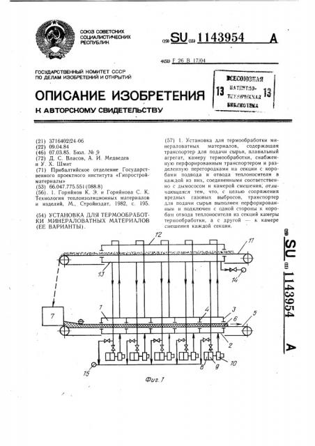 Установка для термообработки минераловатных материалов (варианты) (патент 1143954)