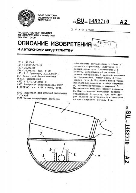 Подставка для детской бутылочки с соской (патент 1482710)