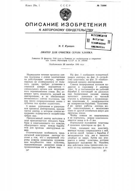 Линтер для очистки семян хлопка (патент 75996)