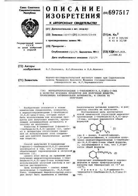 Меркаптопроизводные 1-тиабицикло (4,4,0) дец-2-ена в качестве исходных продуктов для получения веществ, проявляющщих антимикробную активность, и способ их получения (патент 697517)