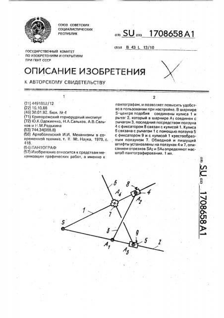 Пантограф (патент 1708658)