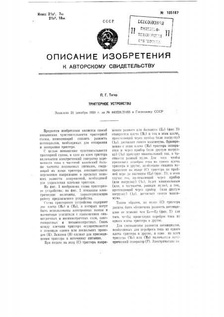 Триггерное устройство (патент 105187)