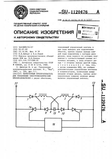 Тиристорный преобразователь для управления электромеханическим преобразователем (патент 1120476)