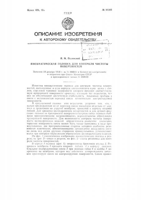 Пневматическая головка для контроля чистоты поверхностей (патент 81593)