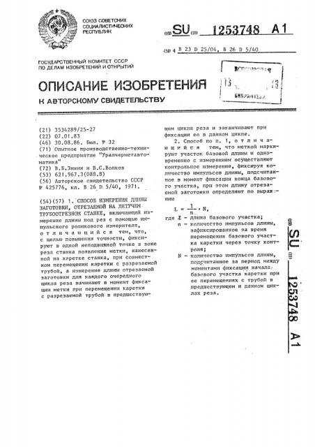 Способ измерения длины заготовки,отрезаемой на летучем трубоотрезном станке (патент 1253748)