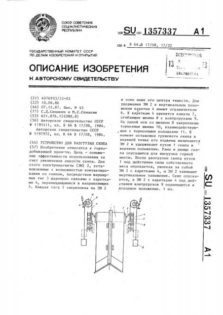 Устройство для разгрузки скипа (патент 1357337)