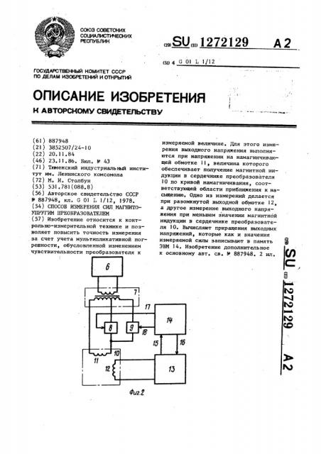 Способ измерения сил магнитоупругим преобразователем (патент 1272129)