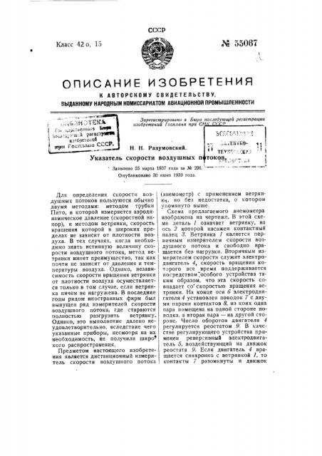 Указатель скорости воздушных потоков (патент 55067)