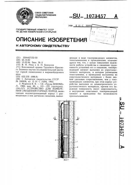 Устройство для измерения смещений горных пород (патент 1073457)