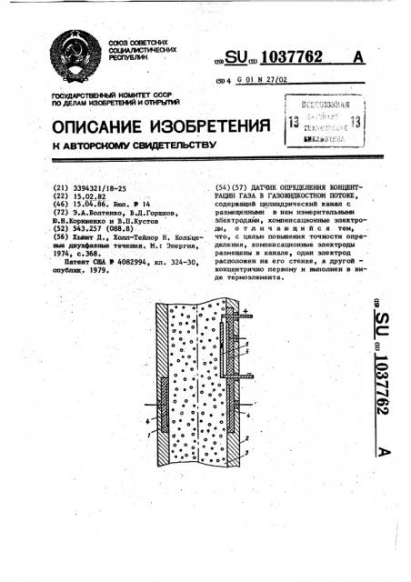 Датчик определения концентрации газа в газожидкостном потоке (патент 1037762)