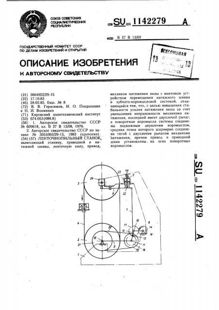 Ленточнопильный станок (патент 1142279)