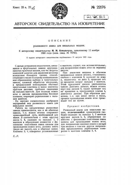 Роликовый замок для вязальных машин (патент 22176)