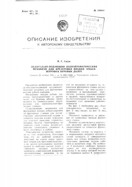 Делительно-подающий полуавтоматический механизм для фрезеровки впадин зубьев шарашек буровых долот (патент 109603)