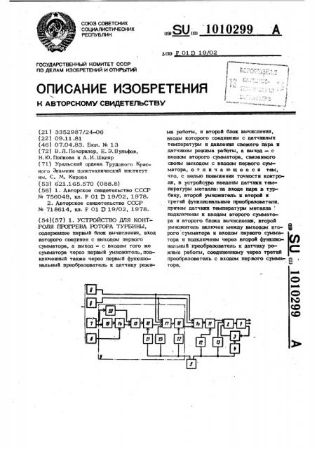 Устройство для контроля прогрева ротора турбины (патент 1010299)