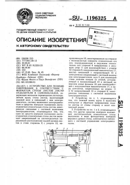 Устройство для позиционирования в соответствии с форматом стопы листов листоотделителя в самонакладах (патент 1196325)