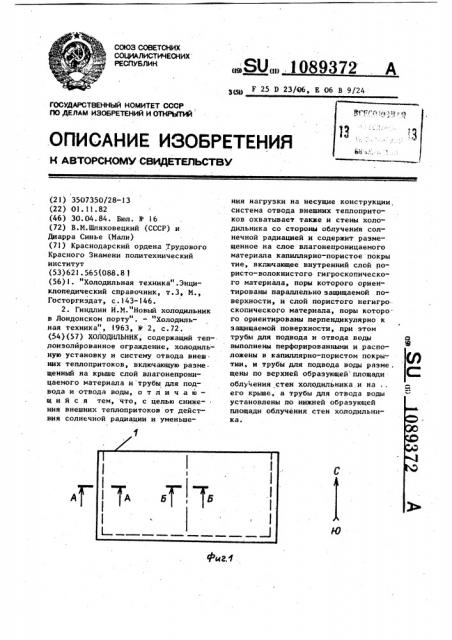 Холодильник (патент 1089372)
