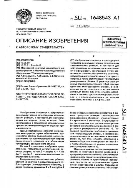 Гетерогеннокаталитический реактор с неподвижным слоем катализатора (патент 1648543)