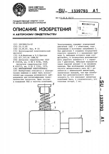 Вибрационный электропривод (патент 1339793)