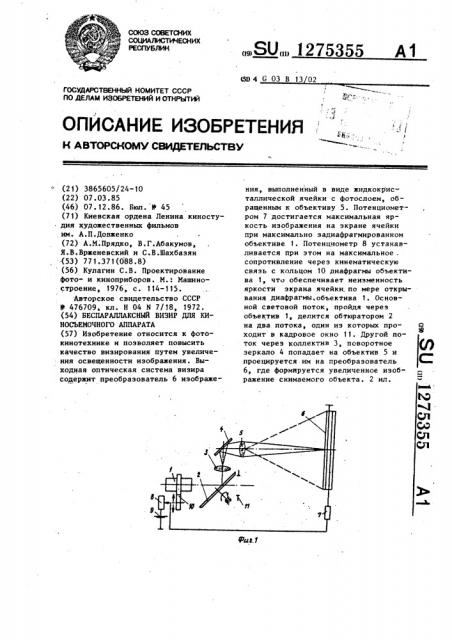 Беспараллаксный визир для киносъемочного аппарата (патент 1275355)