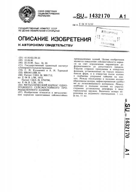 Металлический каркас одноэтажного сейсмостойкого промышленного здания (патент 1432170)