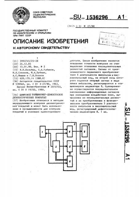 Цифровой толщиномер-дефектоскоп диэлектрических покрытий (патент 1536296)