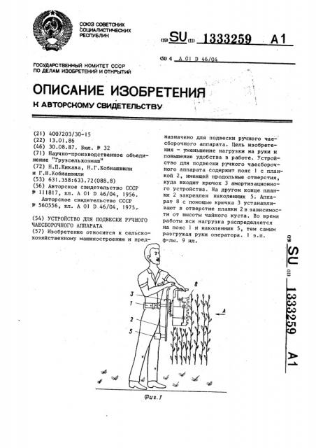 Устройство для подвески ручного чаесборочного аппарата (патент 1333259)