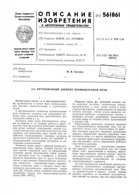 Футерованный элемент промышленной печи (патент 561861)