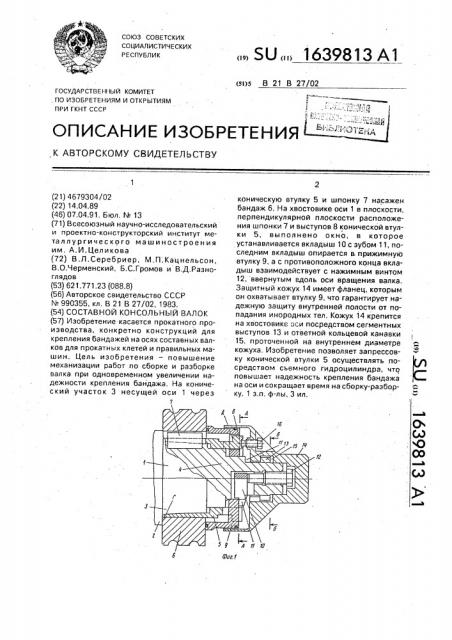 Составной консольный валок (патент 1639813)